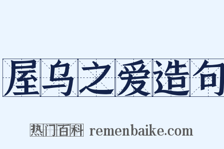 屋乌之爱造句是什么意思的图片